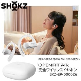 ワイヤレスイヤホン オープンイヤー型 ショックス OPENFIT AIR WHITE ホワイト SKZ-EP-000026 防水 マルチポイント接続 アプリ連携 Bluetooth AfterShok