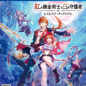 【中古】紅の錬金術士と白の守護者 ～レスレリアーナのアトリエ～ソフト:プレイステーション4ソフト／ロールプレイング・ゲーム
