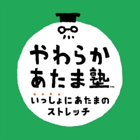 [Switch] やわらかあたま塾 いっしょにあたまのストレッチ （ダウンロード版） ※2,560ポイントまでご利用可