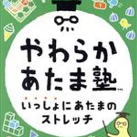 【中古】 やわらかあたま塾 いっしょにあたまのストレッチ／NintendoSwitch