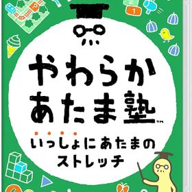 【新品】やわらかあたま塾 いっしょにあたまのストレッチ -Nintendo Switch【任天堂】