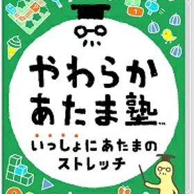 【新品】NSW やわらかあたま塾 いっしょにあたまのストレッチ【送料別。メール便・宅配便 配送方法選択】