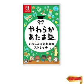 【マラソン最大46倍】やわらかあたま塾 いっしょにあたまのストレッチ -Switch