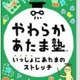 【中古】ニンテンドースイッチソフト やわらかあたま塾 いっしょにあたまのストレッチ