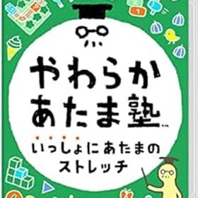 【中古】やわらかあたま塾 いっしょにあたまのストレッチ -Switch