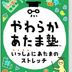 やわらかあたま塾 いっしょにあたまのストレッチ[Nintendo Switch] / ゲーム