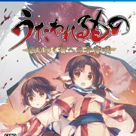 【中古】 うたわれるもの 散りゆく者への子守唄 通常版 - PS4