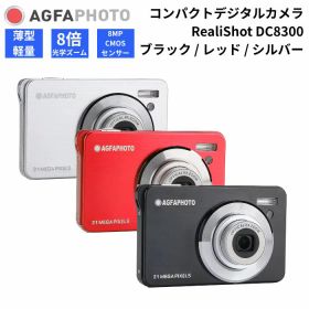 AGFAPHOTO［アグファフォト］デジタルカメラ RealiShot DC8300 ブラック/シルバー/レッド