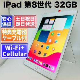 【訳アリ】バッテリー100％ iPad 第8世代 32GB シルバー SIMフリー(simロック解除済) 中古 本体 動作確認済 【最短送料無料】M-228