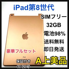 A 電池98% iPad 8 第8世代 32 GB SIMフリー 本体