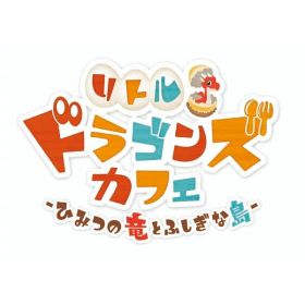 [Switch] リトルドラゴンズカフェ -ひみつの竜とふしぎな島- （ダウンロード版） ※2,560ポイントまでご利用可