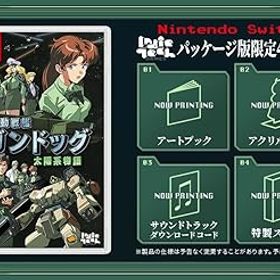 【中古】機動戦艦ガンドッグ 太陽系物語 -Switch 【メーカー特典あり】 〈特典〉パッケージ版限定4大特典 同梱