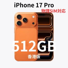 【香港版】iPhone 17 Pro 512GB コズミックオレンジ【新品】