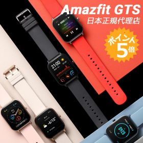 【お買い物マラソン！15%OFFクーポン進呈 LINE登録クーポン有 カラーバンドプレゼント】 AMAZFIT GTS スマートウォッチ【日本正規代理店品】 活動量計 心拍計 歩数計 睡眠モニター 着信通知 SMS 天気 タッチパネル 5ATM 防水 時計 腕時計 1年保証 アマーズフィット