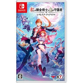 【新品/取寄品】[ニンテンドースイッチ ソフト] 紅の錬金術士と白の守護者 レスレリアーナのアトリエ 通常版 [HAC-P-BLWQA]