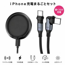 【充電まるごとセット】 iPhone17 Pro Max 16 15 MagSafe 充電器 ワイヤレス充電器 L字 ケーブル 240W 急速充電 USB Type-C マグセーフ 置くだけ充電 マグネット 断線防止 スマホ 充電器セット