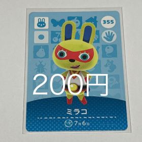 どうぶつの森 amiiboカード ミラコ 355