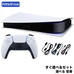 【60日保証キャンペーン中】PS5 プレステ5 プレイステーション5 デジタルエディション 本体 選べる 型番 CFI-1000B01?CFI-2200B01 すぐ遊べるセット PlayStation5 SONY ソニー【中古】