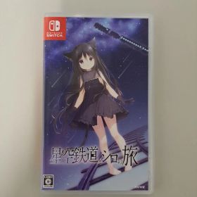 Switch 星空鉄道とシロの旅 通常版