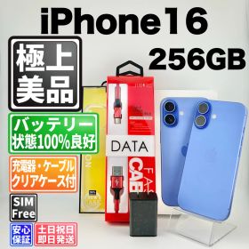 【美品】バッテリー100% iPhone 16 MYE03J/A 256GB ウルトラマリン SIMフリー(simロック解除済) 中古 本体 動作確認済 【最短送料無料】M-314