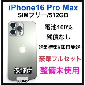 SS iPhone 16 Pro Max 512 GB ナチュラル 本体