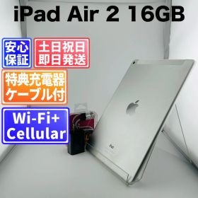 【訳アリ】 iPad Air 2 16GB シルバー 白ロム 中古 本体 動作確認済 【最短送料無料】J-012