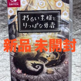 【新品 未開封】わるい王様とりっぱな勇者 ニンテンドースイッチ Switch