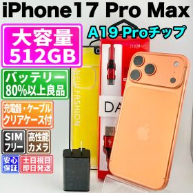 【2025年発売モデル】バッテリー良好 iPhone 17 Pro Max 512GB コズミックオレンジ SIMフリー(simロック解除済) 中古 本体 動作確認済 【最短送料無料】M-328