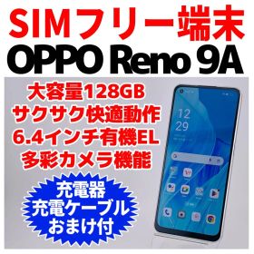 SIMフリー OPPO Reno 9A 128GB ホワイト 1435