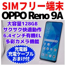 SIMフリー OPPO Reno 9A 128GB ホワイト 1433