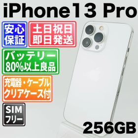 バッテリー良好 iPhone13Pro 256 GB シルバー SIMフリー(simロック解除済) 中古 本体 動作確認済 【最短送料無料】M-145