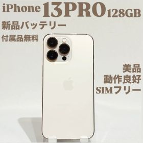 『美品』iPhone 13 PRO 128GB ゴールド SIMフリー 本体