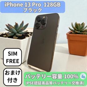 【整備済み】iPhone 13 Pro 128GB ブラック SIMフリー