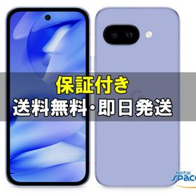 「新品・未開封」 SIMフリー Google Pixel 9a 128GB [Iris]