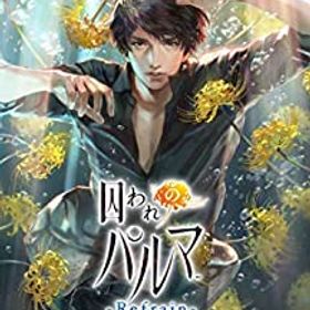 【中古-非常に良い】 囚われのパルマ Refrain デラックス エディション -Switch