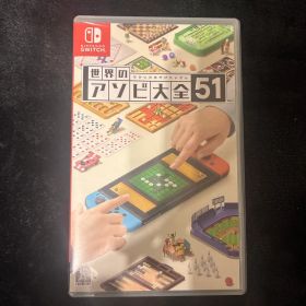Nintendo Switch 世界のアソビ大全51