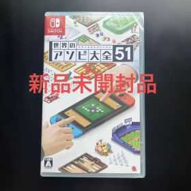 世界のアソビ大全51 Nintendo Switch