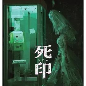 【レビューキャンペーン実施中】死印 Nintendo Switch ゲームソフト 任天堂 ニンテンドー 【中古】
