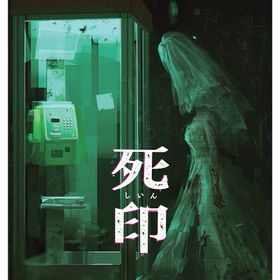 死印 -Switch