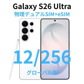 【グローバル版】Galaxy S26 Ultra 12/256 ホワイト【新品】