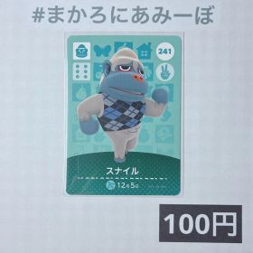 ★《100円》新品amiiboカード 第3弾 241 スナイル