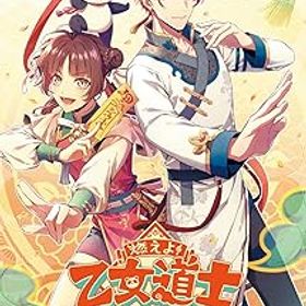 【中古】(非常に良い)【Switch】燃えよ! 乙女道士 ~華遊恋語~