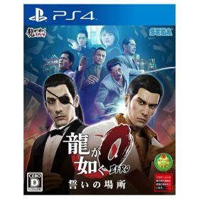 PS4 プレステ4 龍が如く0 誓いの場所 ソフト ケースあり PlayStation4 SONY ソニー 4974365823030 【中古】