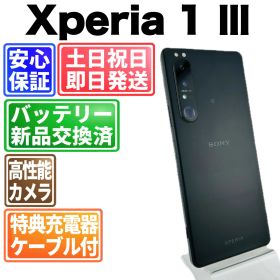 バッテリー良好 Xperia 1 Ⅲ 256 GB ブラック SIMフリー(simロック解除済) 中古 本体 動作確認済 【最短送料無料】G3-017