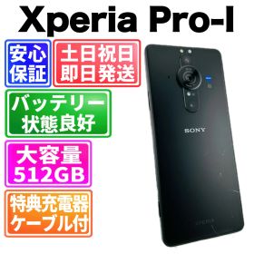 バッテリー良好 Xperia Pro-I XQ-BE42 512GB ブラック SIMフリー(simロック解除済) 白ロム 中古 本体 動作確認済 【最短送料無料】G2-007