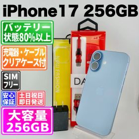 iPhone 17 256GB ブルー 新品 139,248円 中古 112,000円 | ネット最