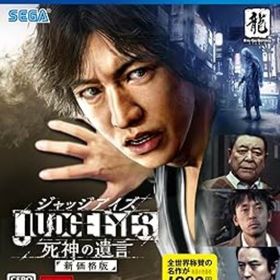 JUDGE EYES:死神の遺言 新価格版【中古】[☆3]