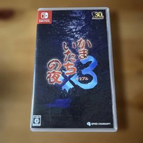 Switch かまいたちの夜×3