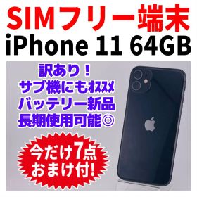 訳あり SIMフリー iPhone11 64GB 1719 ブラック 新品電話