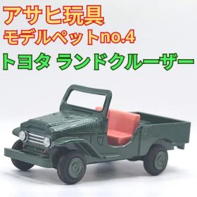 アサヒ玩具 ランドクルーザー モデルペット 旭 ASAHITOY ミニカー